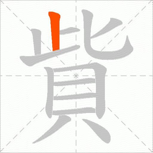 貲