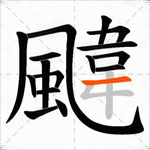 颹
