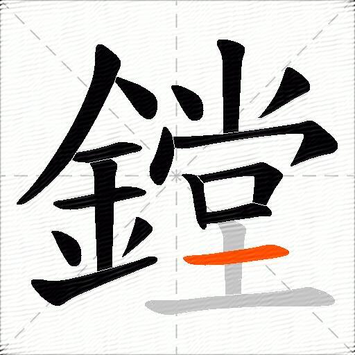 鏜