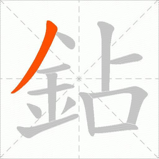 鉆