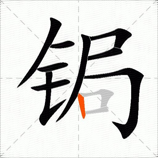 锔