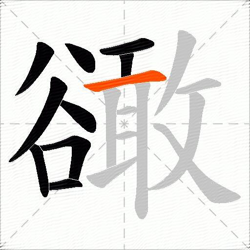 豃