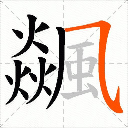 飊