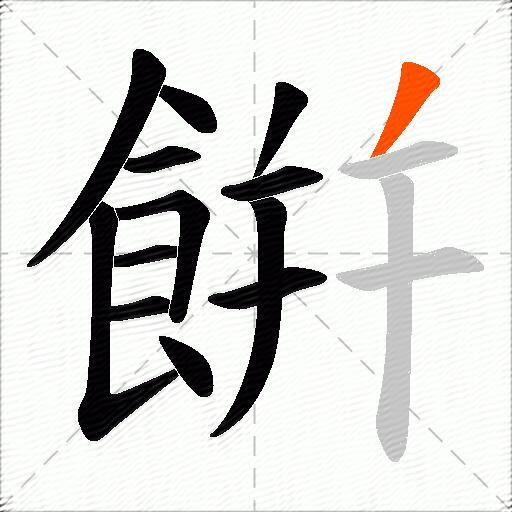 餠