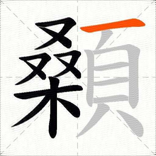 顙