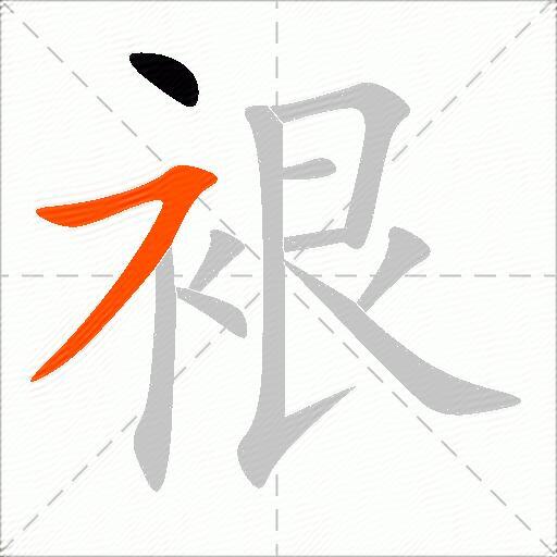 裉