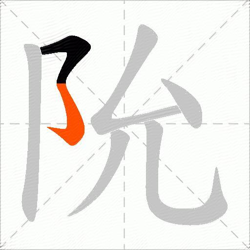 阭