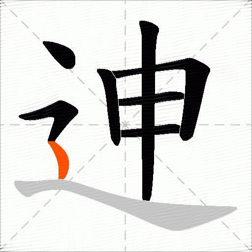 迧