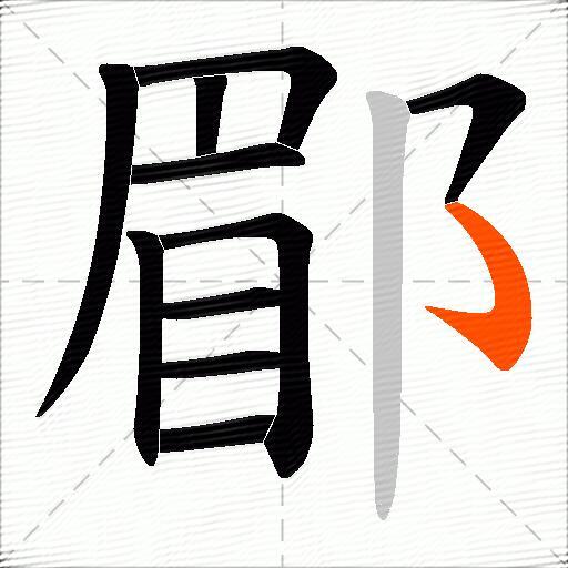 郿