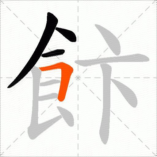 飰