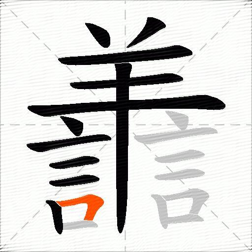 譱