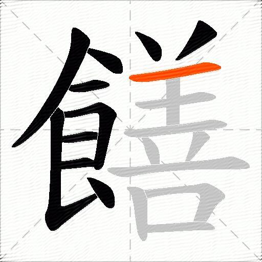 饍