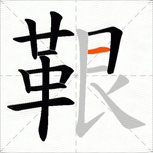 鞎