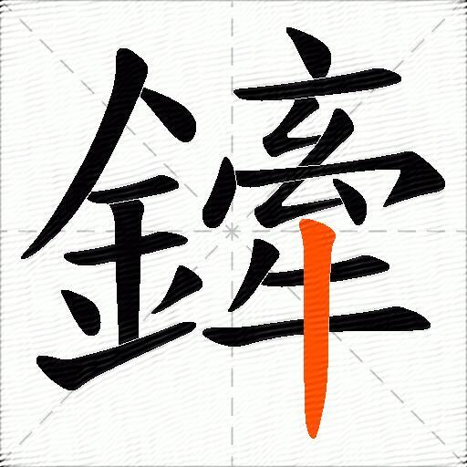 鏲