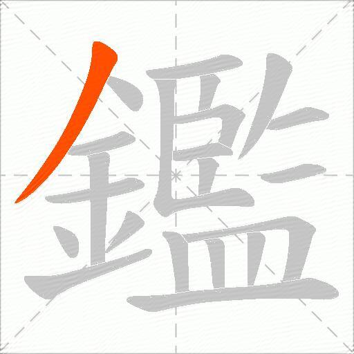 鑑