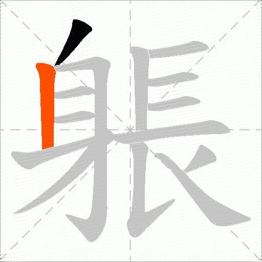 躼