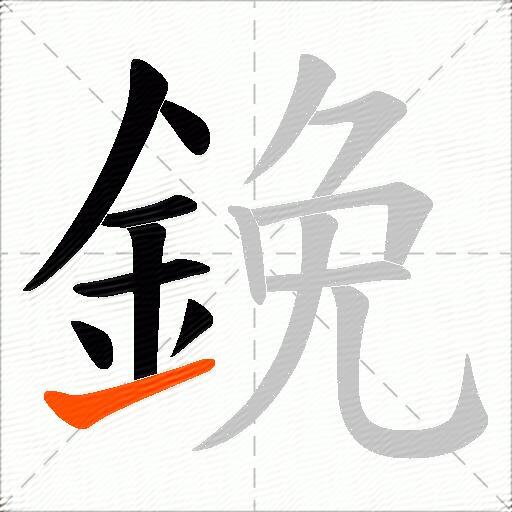 鋔