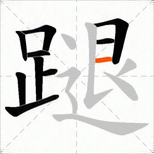 蹆