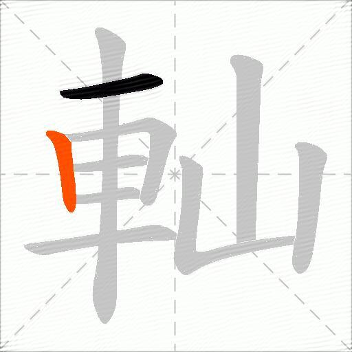 軕