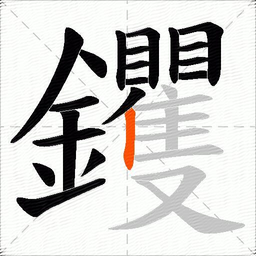 钁
