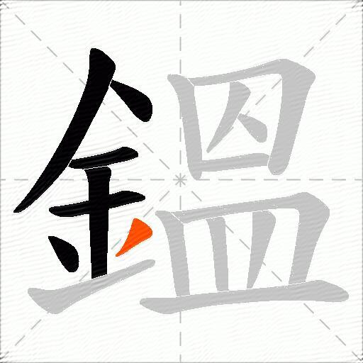 鎾