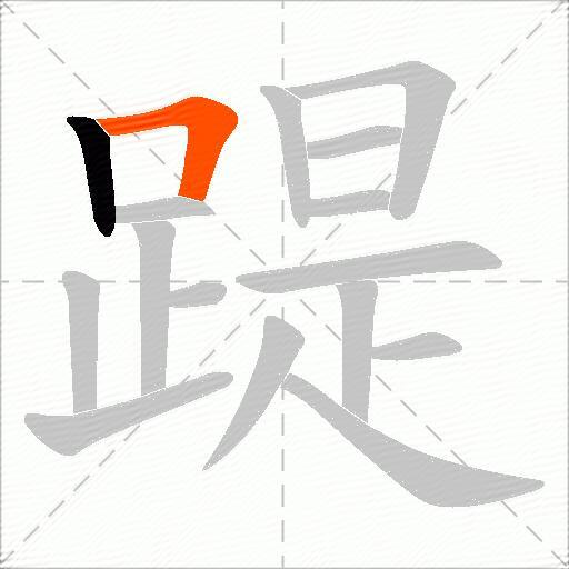 踶