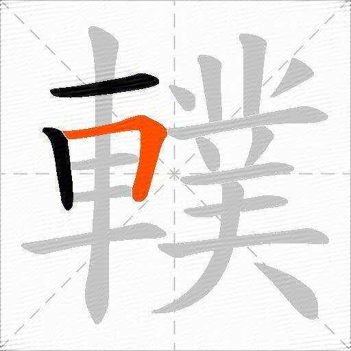 轐