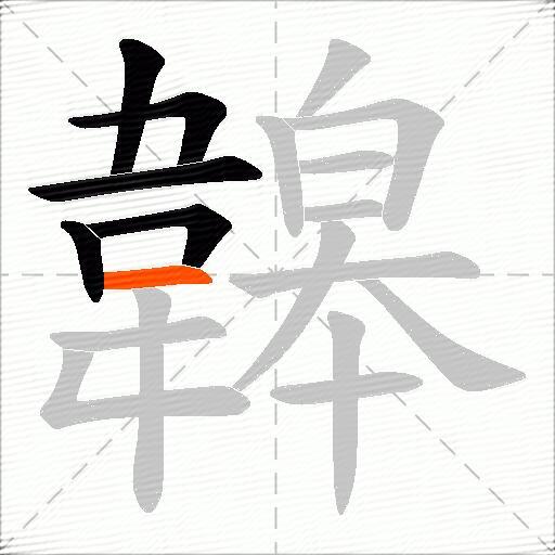 韟