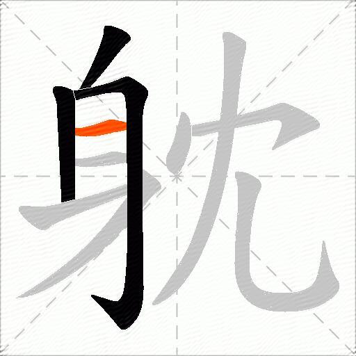 躭