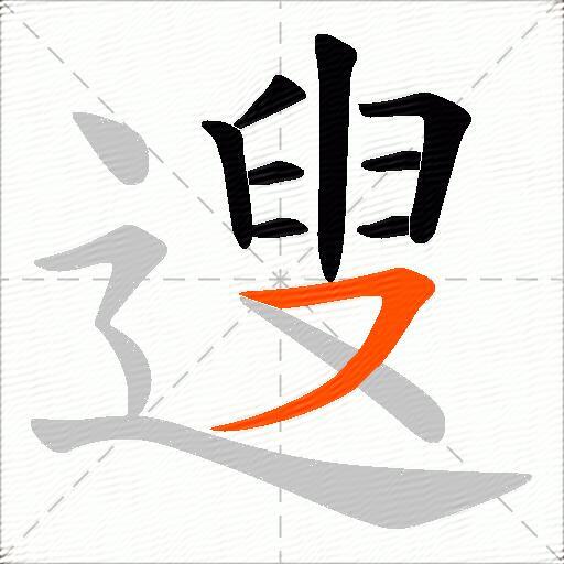 遚