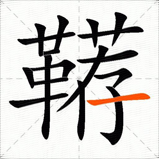 鞯