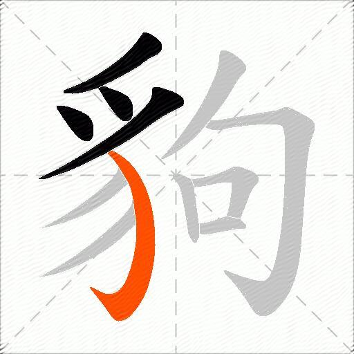 豿