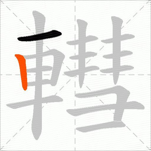 轊