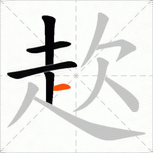 赼
