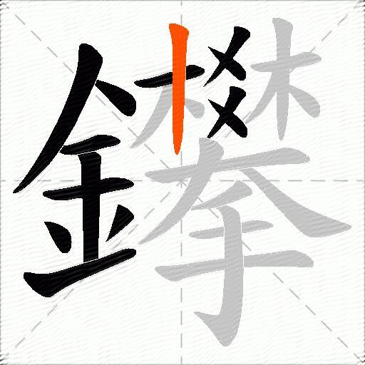 鑻