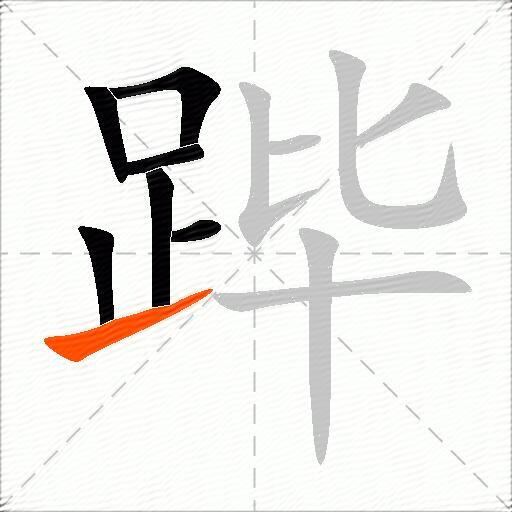 跸