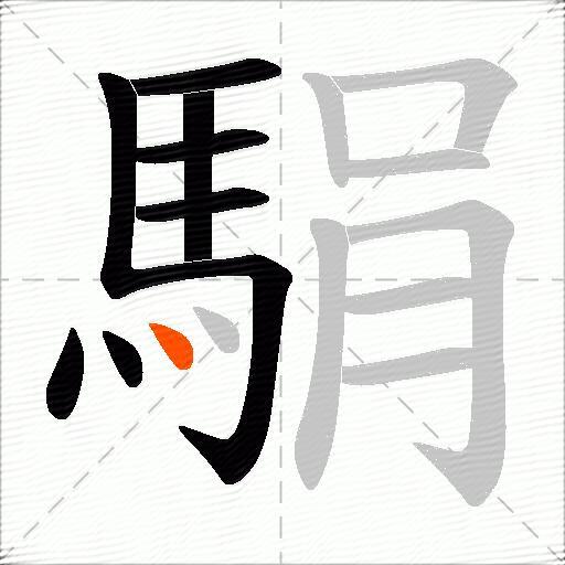 駽