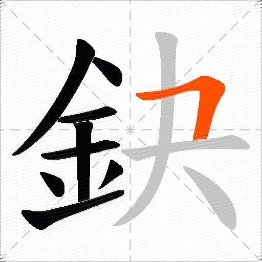 鈌