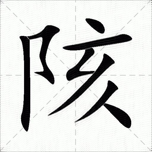 陔