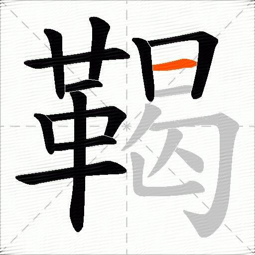 鞨