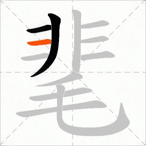 靟