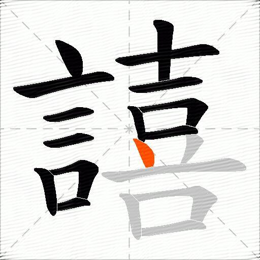 譆