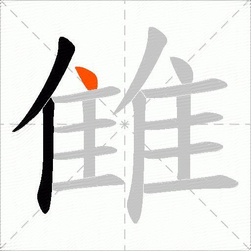 雔