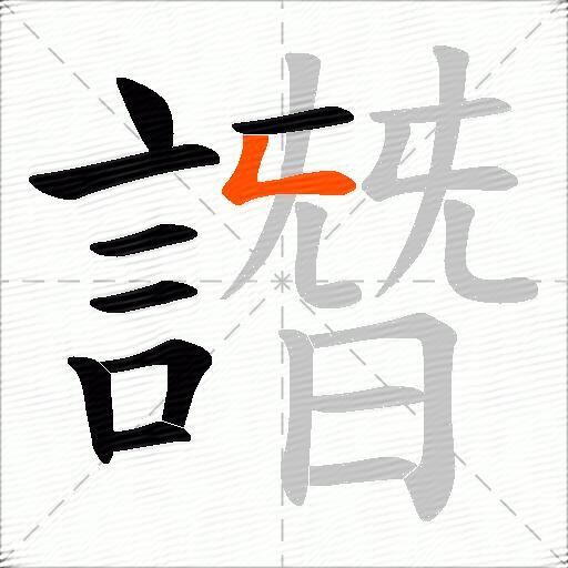 譖
