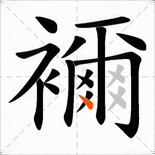 襧