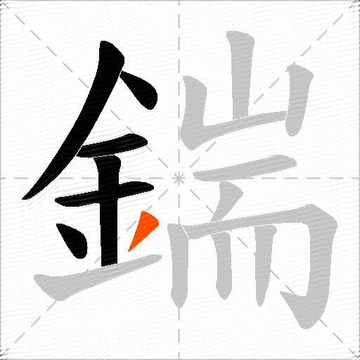 鍴