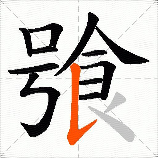 飸