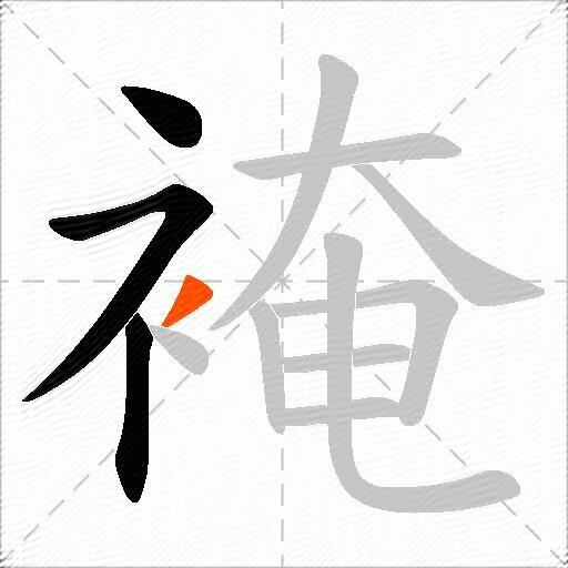 裺