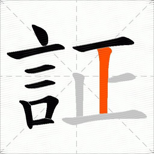 証