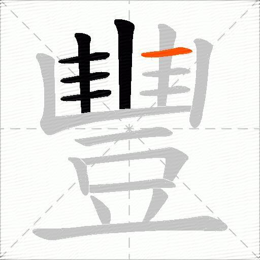 豐